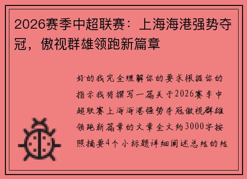 2026赛季中超联赛：上海海港强势夺冠，傲视群雄领跑新篇章