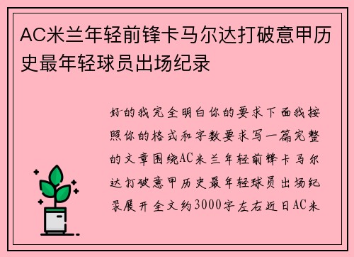 AC米兰年轻前锋卡马尔达打破意甲历史最年轻球员出场纪录