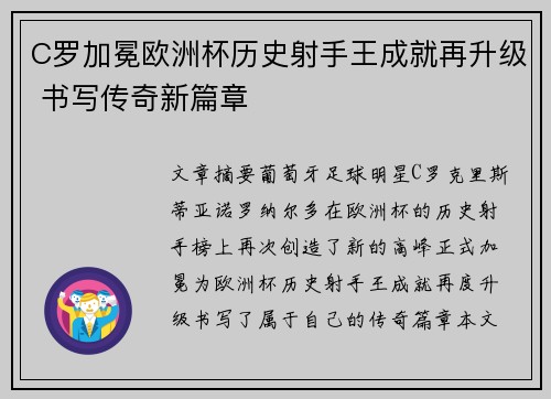 C罗加冕欧洲杯历史射手王成就再升级 书写传奇新篇章