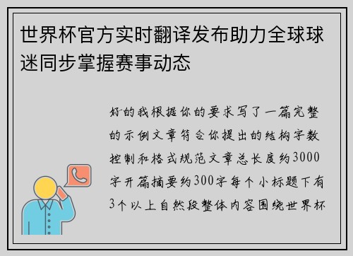 世界杯官方实时翻译发布助力全球球迷同步掌握赛事动态