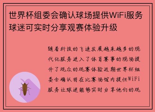 世界杯组委会确认球场提供WiFi服务球迷可实时分享观赛体验升级