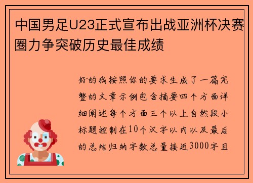 中国男足U23正式宣布出战亚洲杯决赛圈力争突破历史最佳成绩