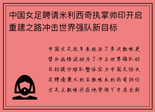 中国女足聘请米利西奇执掌帅印开启重建之路冲击世界强队新目标