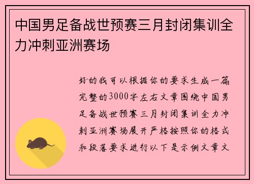 中国男足备战世预赛三月封闭集训全力冲刺亚洲赛场