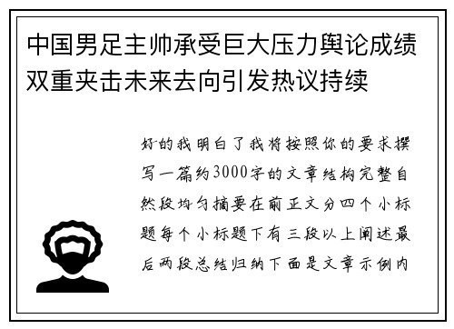 中国男足主帅承受巨大压力舆论成绩双重夹击未来去向引发热议持续
