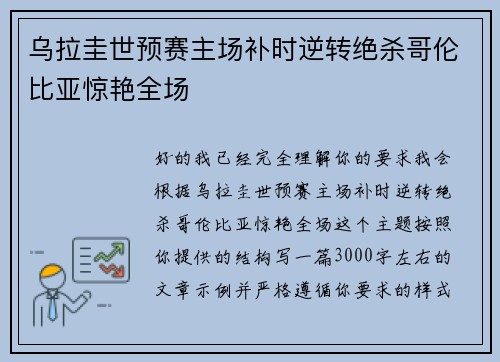 乌拉圭世预赛主场补时逆转绝杀哥伦比亚惊艳全场