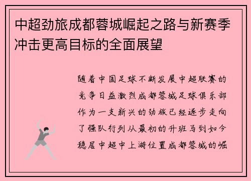 中超劲旅成都蓉城崛起之路与新赛季冲击更高目标的全面展望