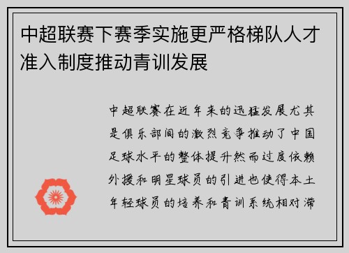 中超联赛下赛季实施更严格梯队人才准入制度推动青训发展