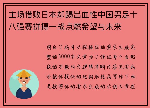 主场惜败日本却踢出血性中国男足十八强赛拼搏一战点燃希望与未来