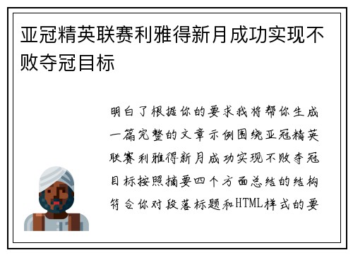 亚冠精英联赛利雅得新月成功实现不败夺冠目标 亚冠精英联赛利雅得新月成功实现不败夺冠目标