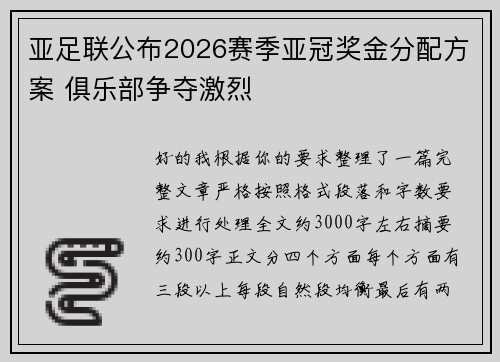 亚足联公布2026赛季亚冠奖金分配方案 俱乐部争夺激烈 亚足联公布2026赛季亚冠奖金分配方案 俱乐部争夺激烈