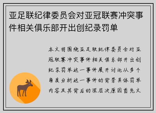 亚足联纪律委员会对亚冠联赛冲突事件相关俱乐部开出创纪录罚单