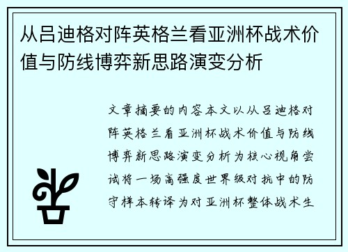 从吕迪格对阵英格兰看亚洲杯战术价值与防线博弈新思路演变分析 从吕迪格对阵英格兰看亚洲杯战术价值与防线博弈新思路演变分析
