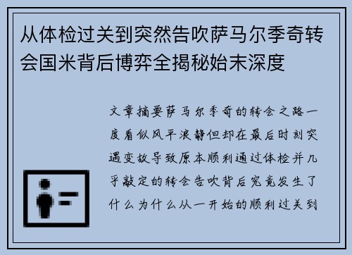 从体检过关到突然告吹萨马尔季奇转会国米背后博弈全揭秘始末深度 从体检过关到突然告吹萨马尔季奇转会国米背后博弈全揭秘始末深度