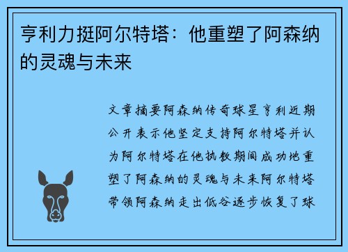 亨利力挺阿尔特塔:他重塑了阿森纳的灵魂与未来 亨利力挺阿尔特塔:他重塑了阿森纳的灵魂与未来