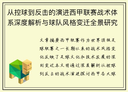 从控球到反击的演进西甲联赛战术体系深度解析与球队风格变迁全景研究