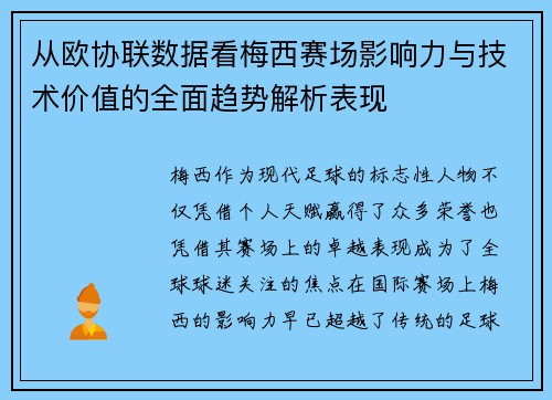 从欧协联数据看梅西赛场影响力与技术价值的全面趋势解析表现