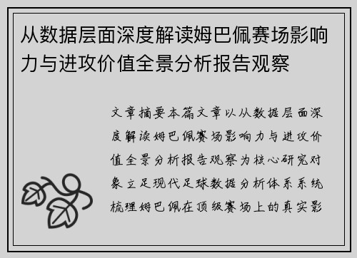 从数据层面深度解读姆巴佩赛场影响力与进攻价值全景分析报告观察