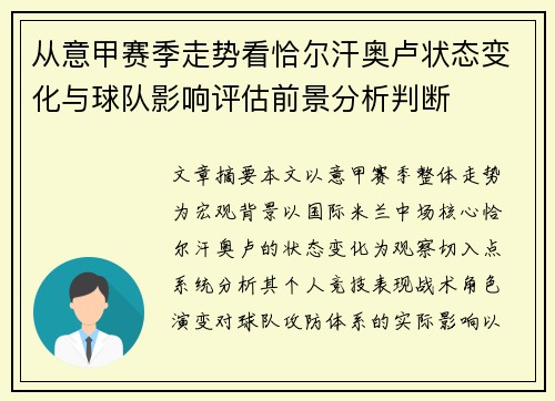 从意甲赛季走势看恰尔汗奥卢状态变化与球队影响评估前景分析判断