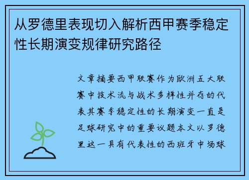 从罗德里表现切入解析西甲赛季稳定性长期演变规律研究路径