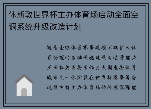 休斯敦世界杯主办体育场启动全面空调系统升级改造计划 休斯敦世界杯主办体育场启动全面空调系统升级改造计划