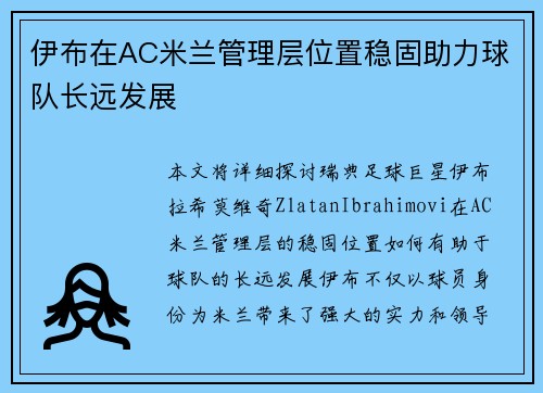 伊布在AC米兰管理层位置稳固助力球队长远发展 伊布在AC米兰管理层位置稳固助力球队长远发展