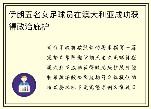 伊朗五名女足球员在澳大利亚成功获得政治庇护 伊朗五名女足球员在澳大利亚成功获得政治庇护