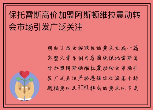 保托雷斯高价加盟阿斯顿维拉震动转会市场引发广泛关注 保托雷斯高价加盟阿斯顿维拉震动转会市场引发广泛关注