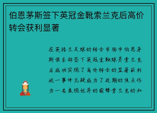 伯恩茅斯签下英冠金靴索兰克后高价转会获利显著 伯恩茅斯签下英冠金靴索兰克后高价转会获利显著