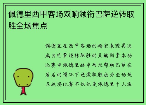 佩德里西甲客场双响领衔巴萨逆转取胜全场焦点 佩德里西甲客场双响领衔巴萨逆转取胜全场焦点