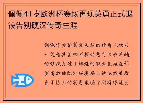 佩佩41岁欧洲杯赛场再现英勇正式退役告别硬汉传奇生涯 佩佩41岁欧洲杯赛场再现英勇正式退役告别硬汉传奇生涯
