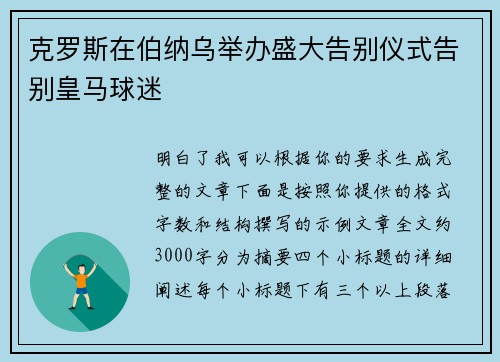 克罗斯在伯纳乌举办盛大告别仪式告别皇马球迷