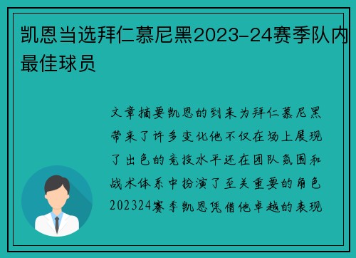 凯恩当选拜仁慕尼黑2023-24赛季队内最佳球员 凯恩当选拜仁慕尼黑2023-24赛季队内最佳球员