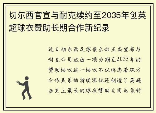 切尔西官宣与耐克续约至2035年创英超球衣赞助长期合作新纪录