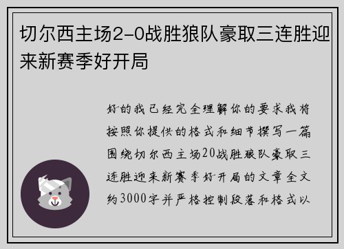 切尔西主场2-0战胜狼队豪取三连胜迎来新赛季好开局