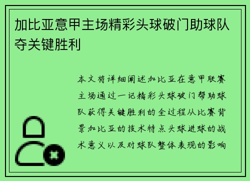加比亚意甲主场精彩头球破门助球队夺关键胜利