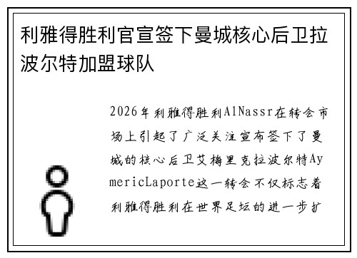 利雅得胜利官宣签下曼城核心后卫拉波尔特加盟球队