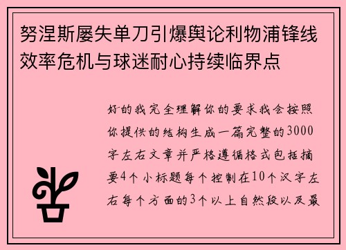 努涅斯屡失单刀引爆舆论利物浦锋线效率危机与球迷耐心持续临界点