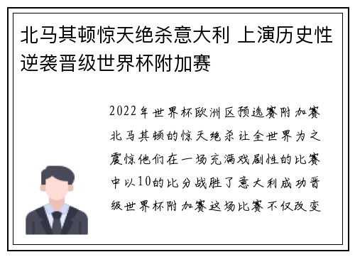 北马其顿惊天绝杀意大利 上演历史性逆袭晋级世界杯附加赛