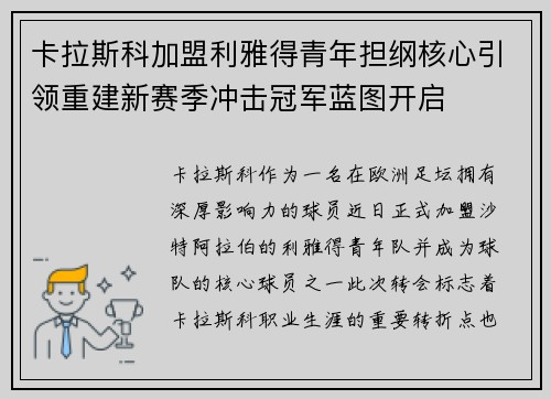 卡拉斯科加盟利雅得青年担纲核心引领重建新赛季冲击冠军蓝图开启