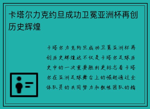卡塔尔力克约旦成功卫冕亚洲杯再创历史辉煌
