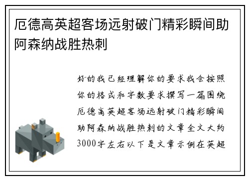 厄德高英超客场远射破门精彩瞬间助阿森纳战胜热刺