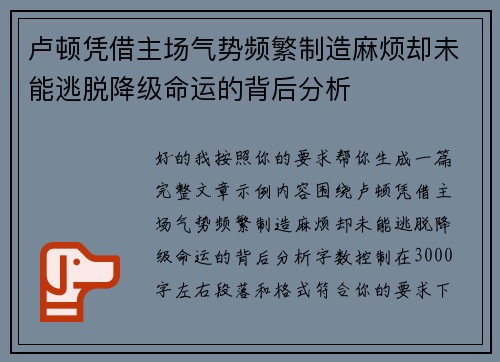 卢顿凭借主场气势频繁制造麻烦却未能逃脱降级命运的背后分析 卢顿凭借主场气势频繁制造麻烦却未能逃脱降级命运的背后分析