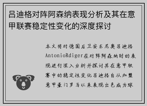 吕迪格对阵阿森纳表现分析及其在意甲联赛稳定性变化的深度探讨