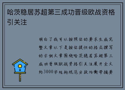 哈茨稳居苏超第三成功晋级欧战资格引关注