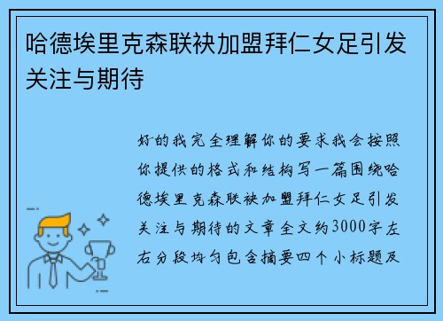 哈德埃里克森联袂加盟拜仁女足引发关注与期待