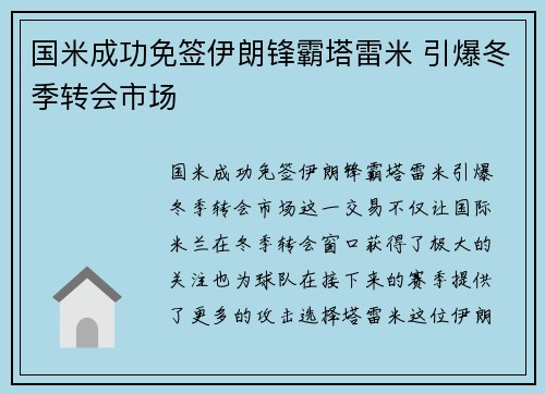 国米成功免签伊朗锋霸塔雷米 引爆冬季转会市场