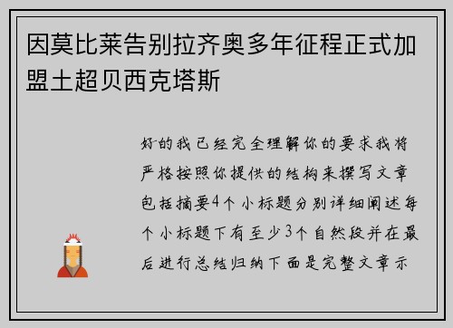 因莫比莱告别拉齐奥多年征程正式加盟土超贝西克塔斯