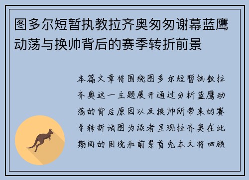 图多尔短暂执教拉齐奥匆匆谢幕蓝鹰动荡与换帅背后的赛季转折前景 图多尔短暂执教拉齐奥匆匆谢幕蓝鹰动荡与换帅背后的赛季转折前景
