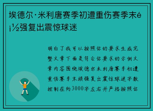 埃德尔·米利唐赛季初遭重伤赛季末顽强复出震惊球迷 埃德尔·米利唐赛季初遭重伤赛季末顽强复出震惊球迷